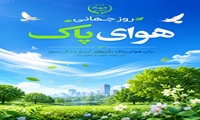 16 شهریور روز جهانی هوای پاک